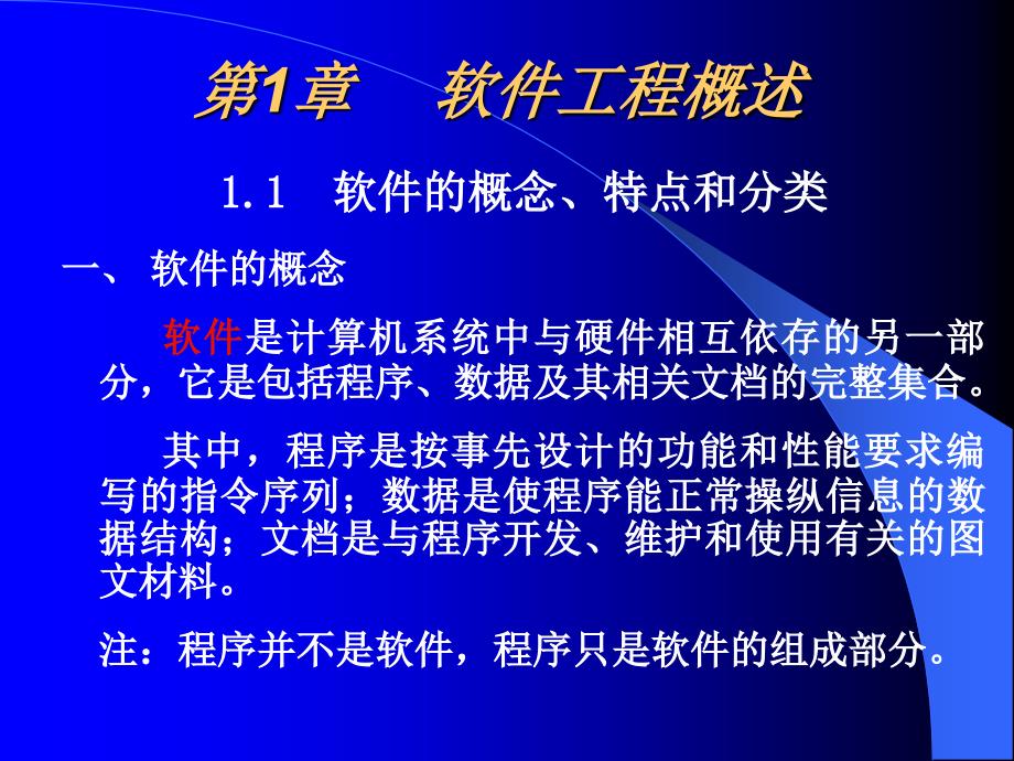 软件工程知识概述_第1页