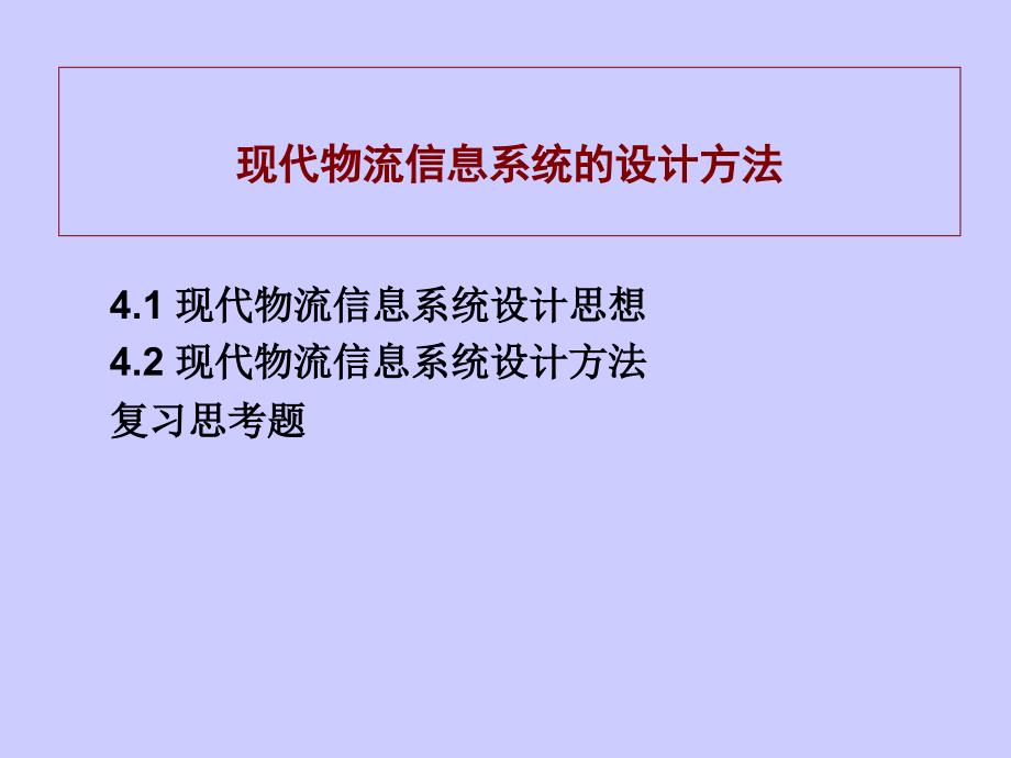 现代物流信息系统的设计方法_第1页