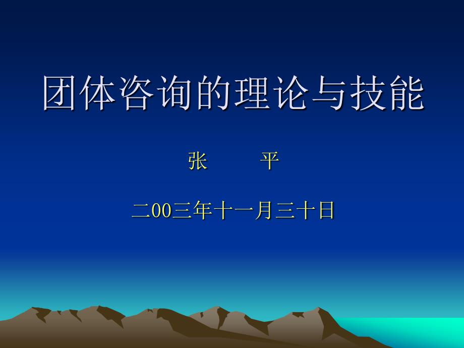 心理咨询师团体咨询技能课件(11月15日)_第1页