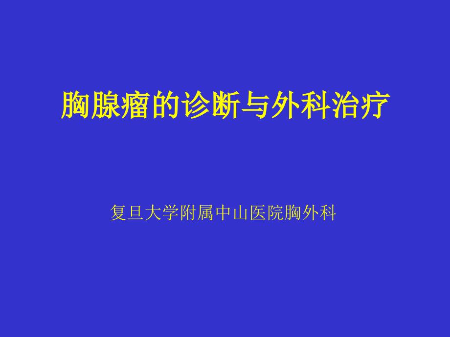 胸腺瘤的诊断和外科治疗_第1页