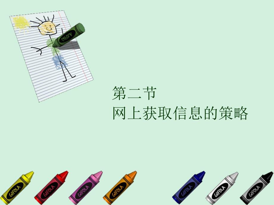 网上获取信息的策略课件_第1页