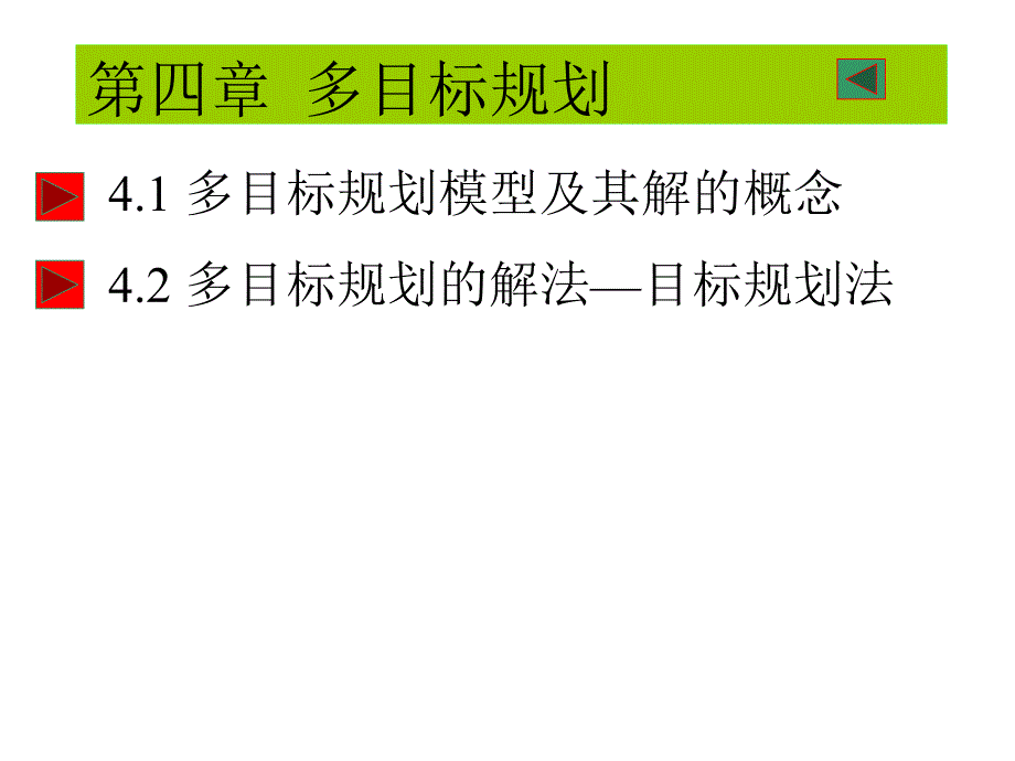 运筹学第四章多目标规划_第1页