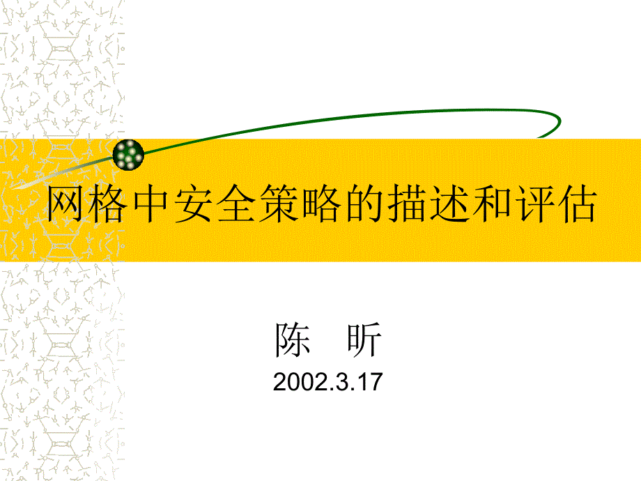 网格中安全策略的描述和评估_第1页