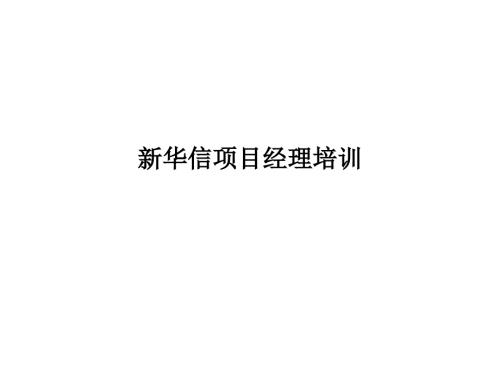 某咨詢公司項目經(jīng)理培訓(xùn)