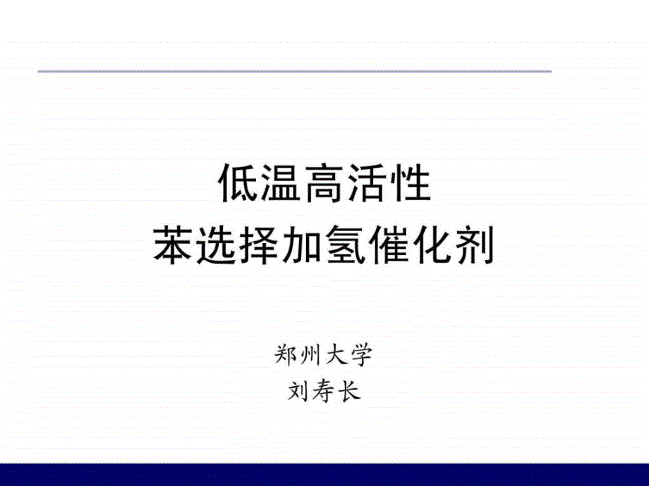 低温高活性高选择性苯选择加氢催化剂 郑州大学 刘寿长_第1页