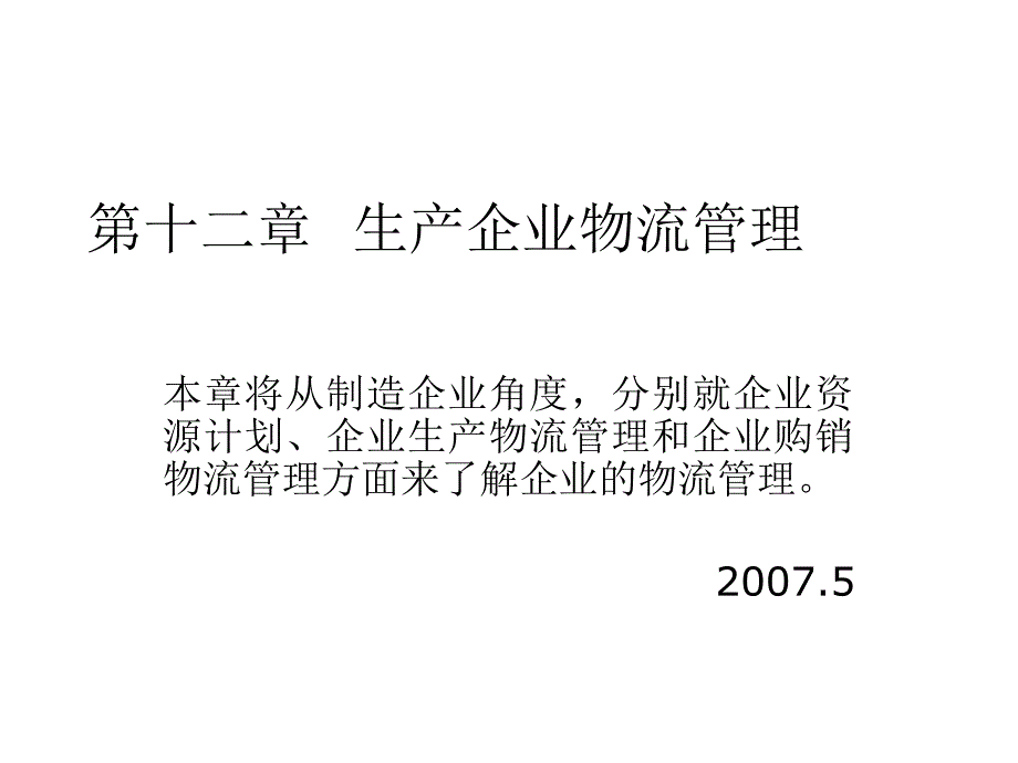 现代物流系统工程与技术第十二章生产企业物流管理_第1页