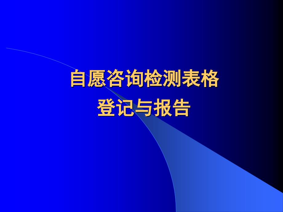 自愿咨询检测表格_第1页