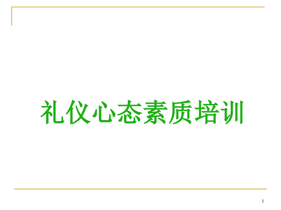 礼仪心态素质培训课件_第1页