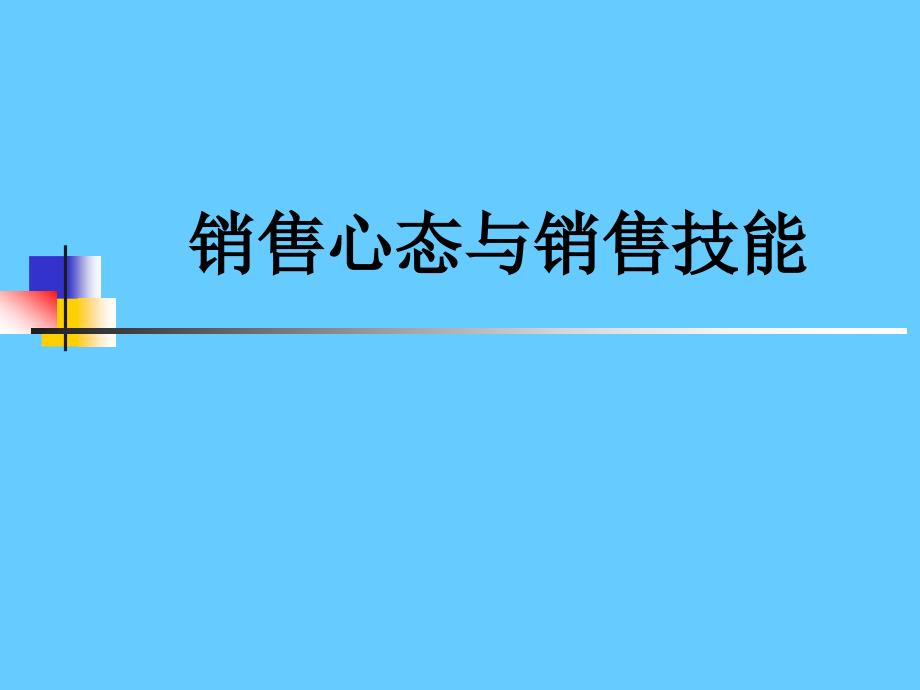 销售心态与销售技能_第1页