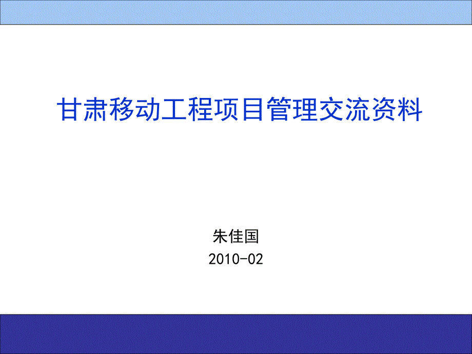 某移动工程项目管理交流资料(外请讲师)_第1页