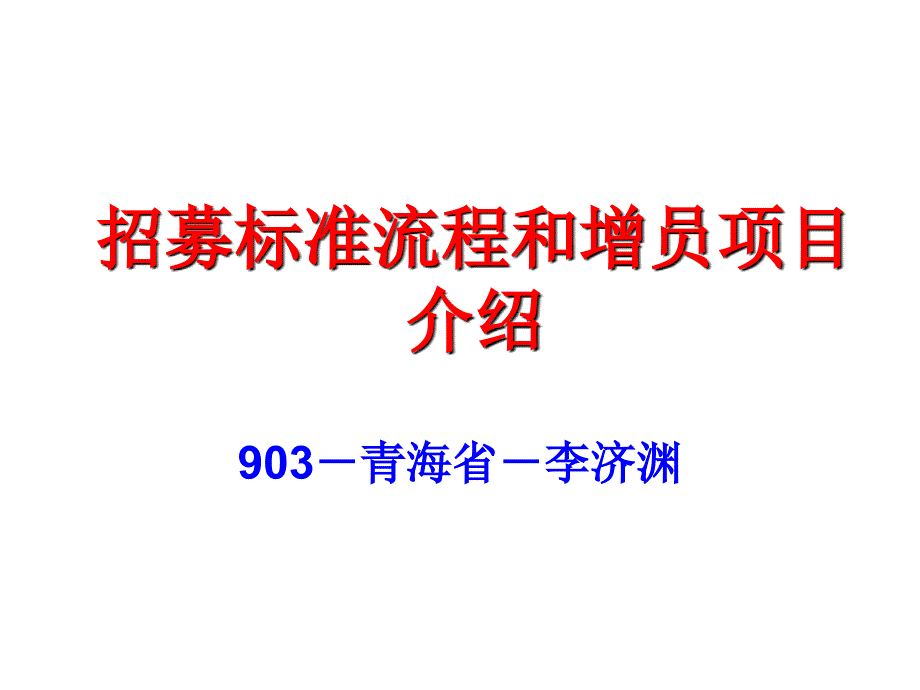 招募增员项目介绍和标准流程_第1页