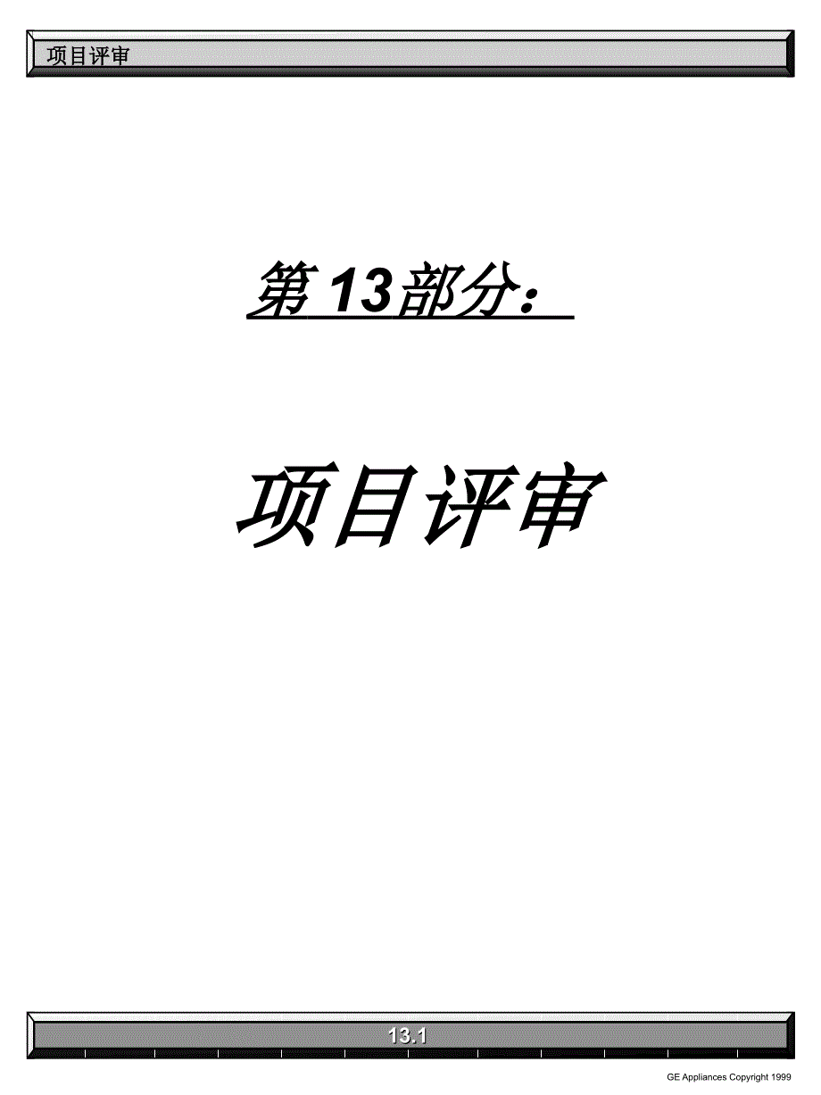 项目评审工作培训_第1页