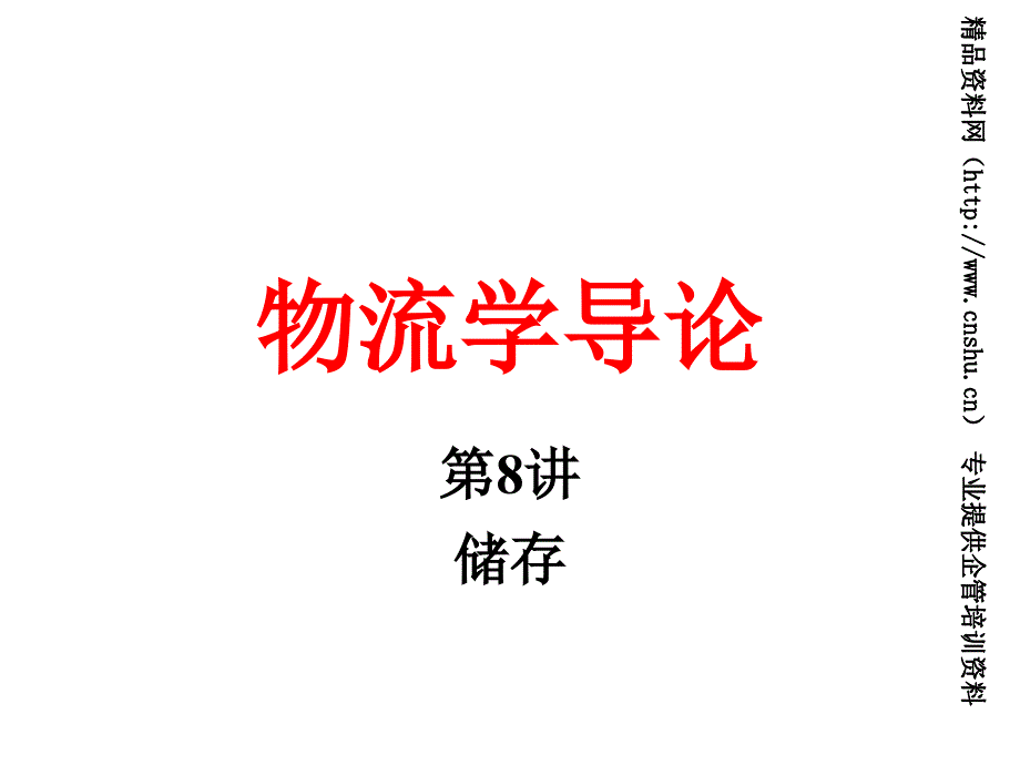 物流學(xué)導(dǎo)論8儲(chǔ)存_第1頁