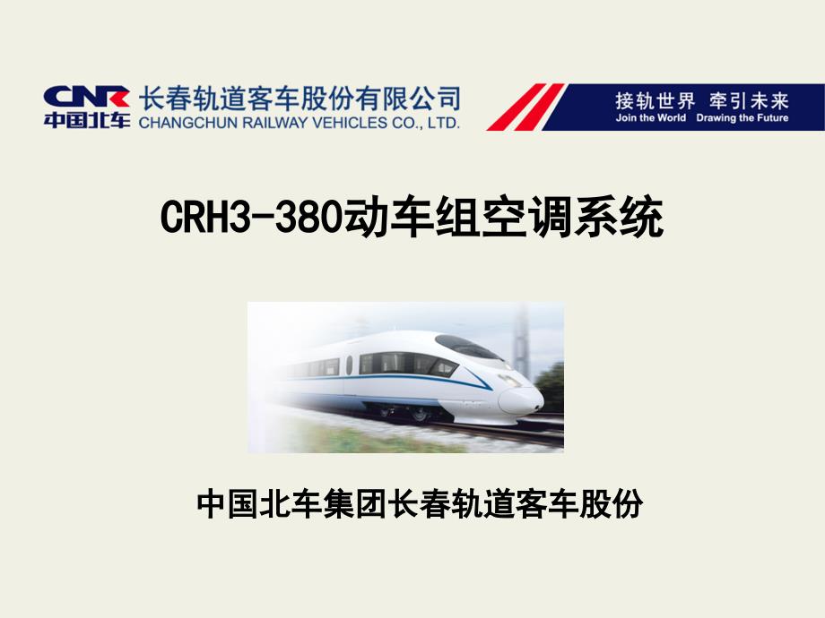 动车组CRH380动车空调系统介绍_第1页