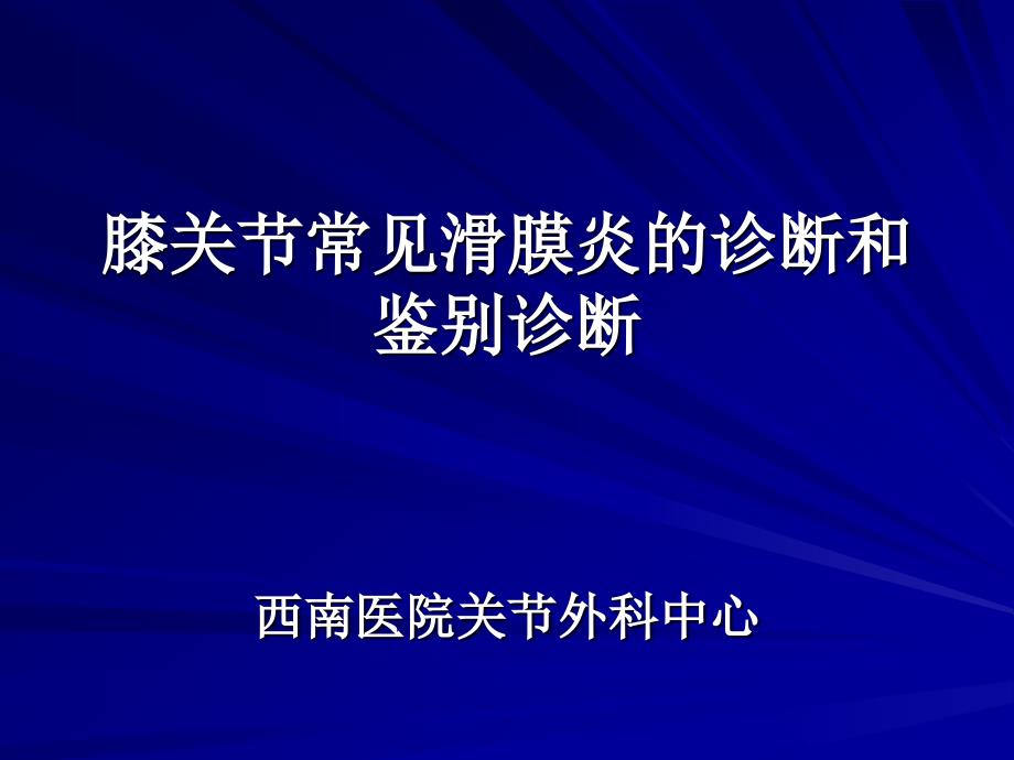 膝关节常见滑膜炎的诊断和_第1页