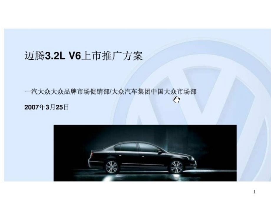 迈腾32L V6上市推广方案_第1页