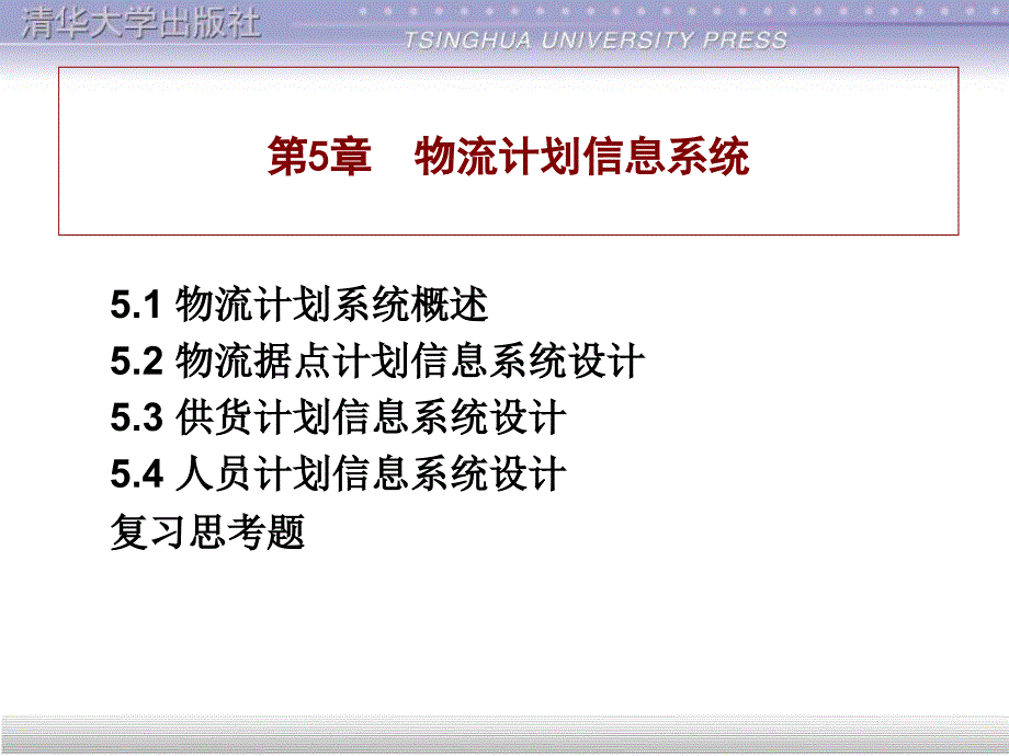 物流计划信息系统（PPT32页）_第1页