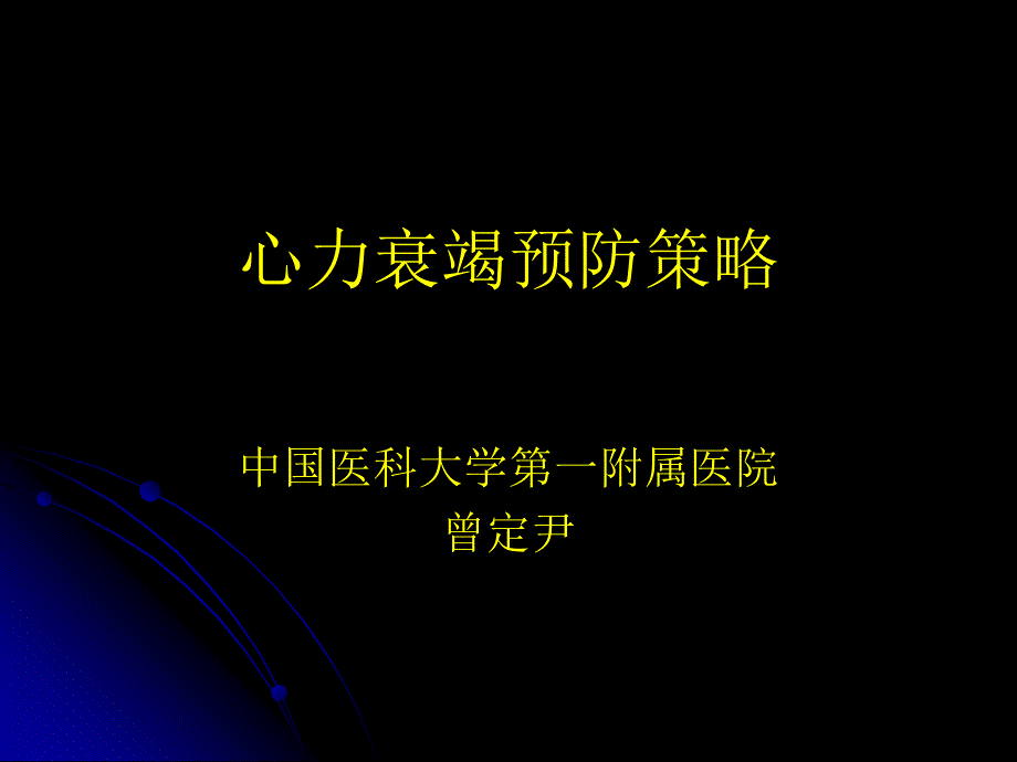 心力衰竭预防策略_第1页