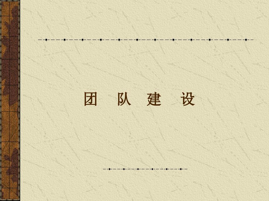 某公司團(tuán)隊(duì)建設(shè)培訓(xùn)課程_第1頁