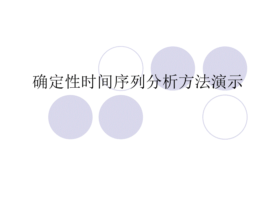 确定性时间序列分析方法演示_第1页