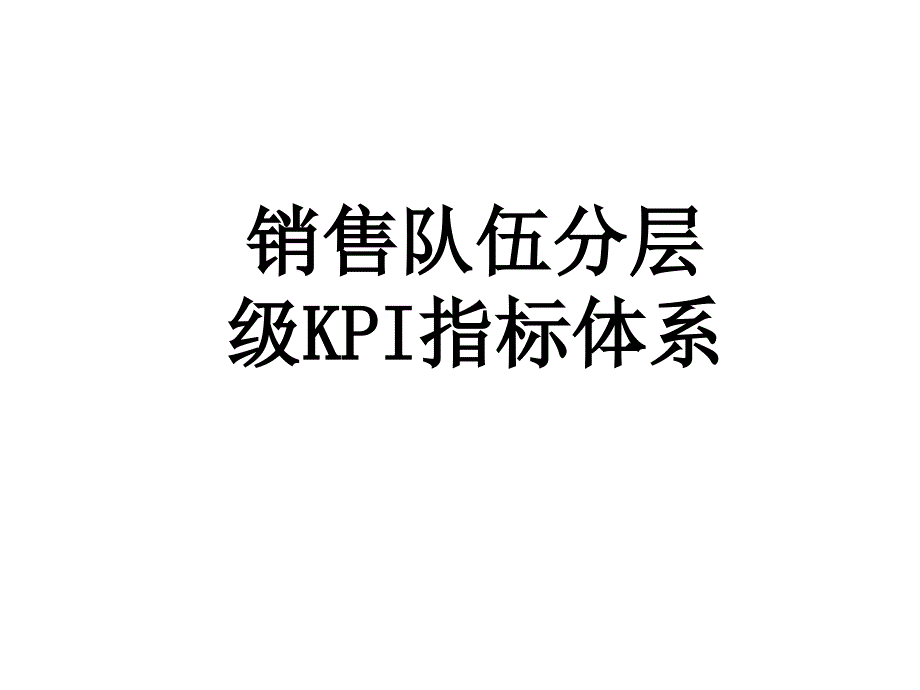 销售队伍分层级KPI指标体系_第1页