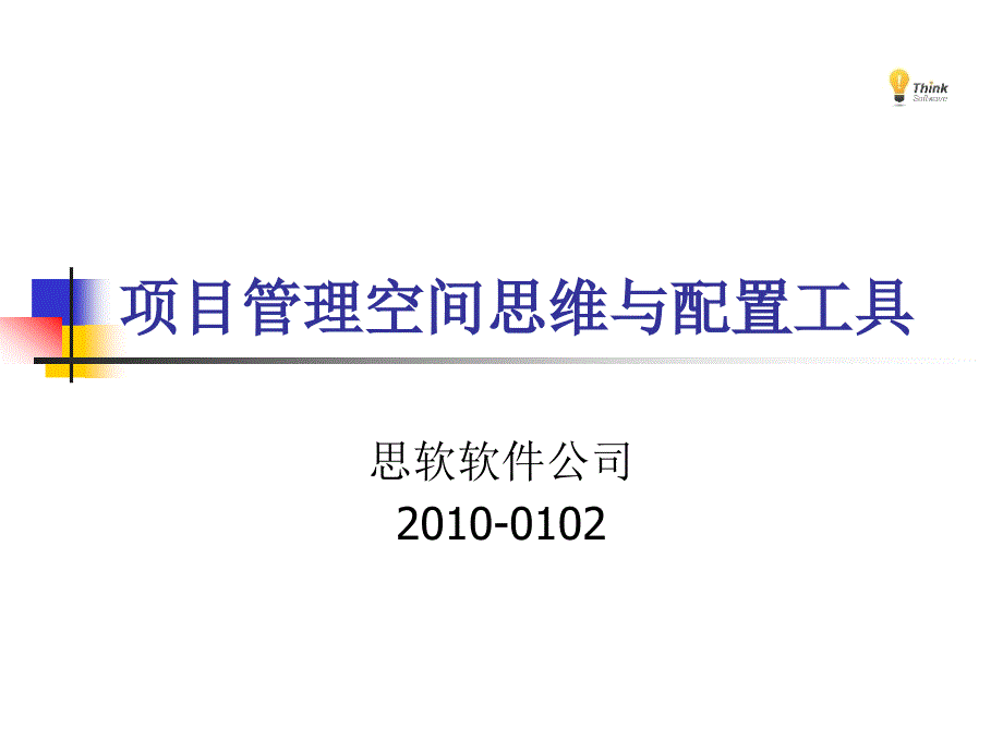 项目管理配置工具的立项申请_第1页