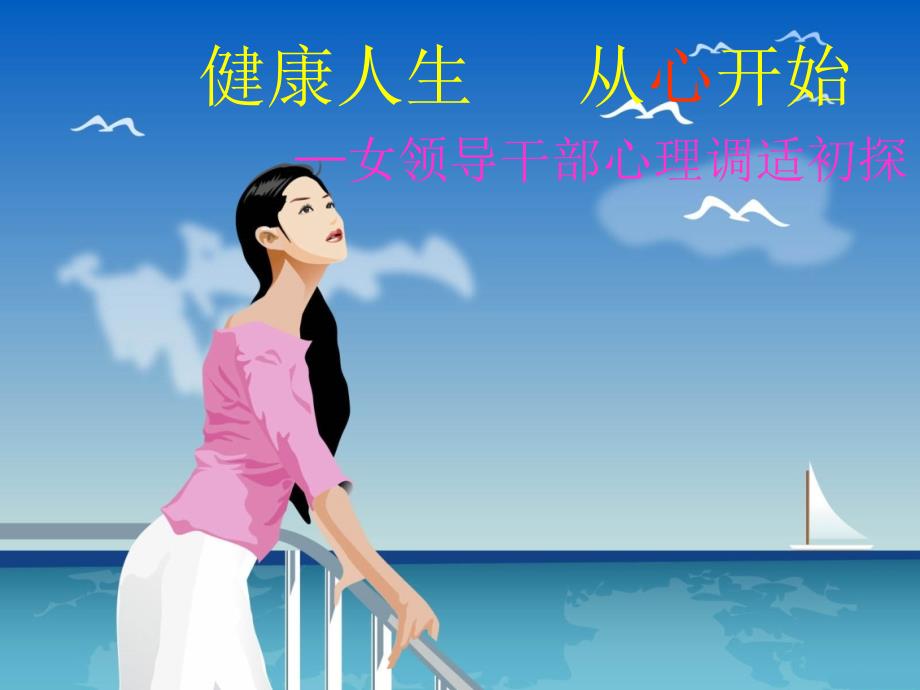 女領(lǐng)導(dǎo)干部心理調(diào)適初探_第1頁(yè)