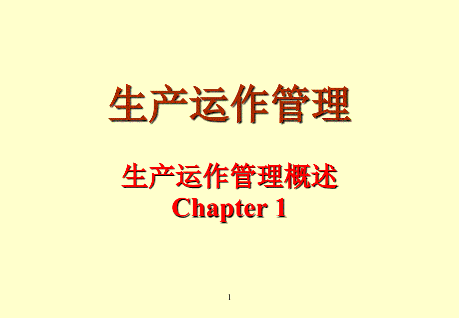 汽車生產(chǎn)運作管理01_第1頁