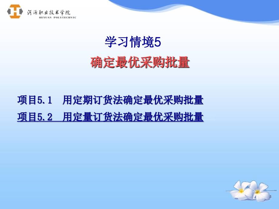 项目52用定量订货法确定最优采购批量_第1页