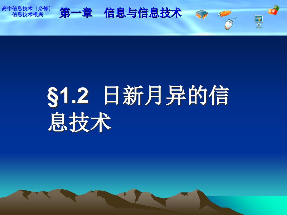 日新月异的信息技术2017解析_第1页