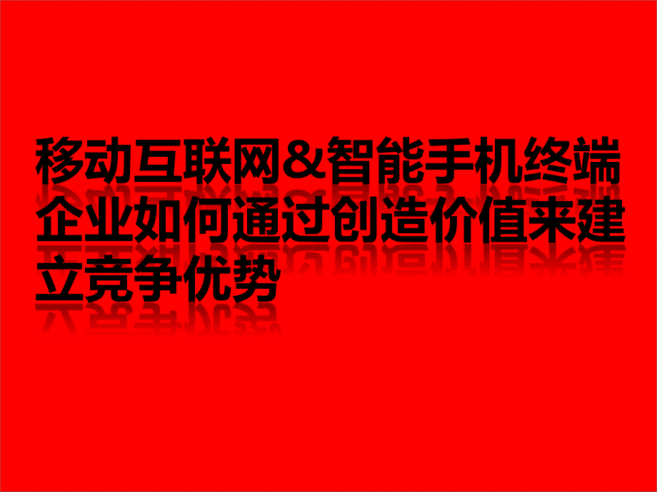 移动互联网与智能手机行业商业模式及建立价值型企业_第1页