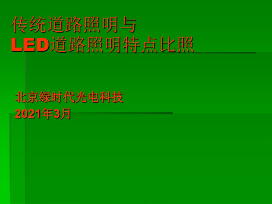 传统道路照明与LED道路照明特点对比_第1页