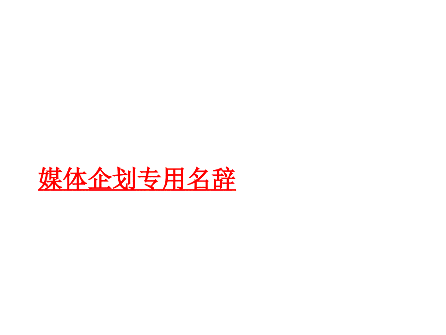 媒体企划专用名辞（PPT31）(3)_第1页