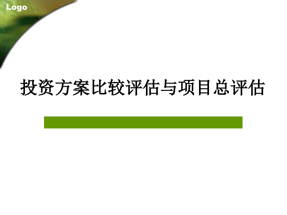 投资方案比较评估与项目总评估_第1页