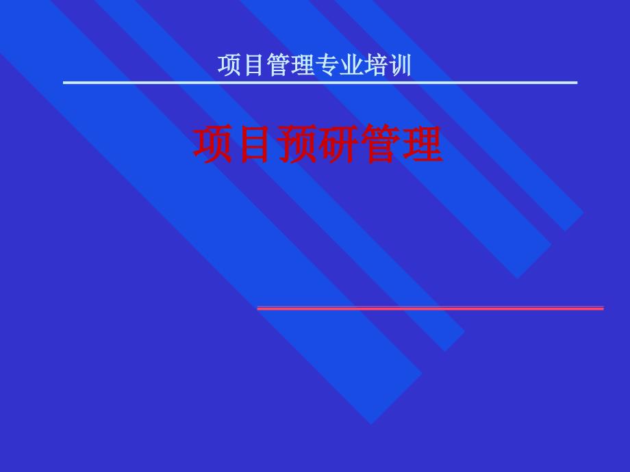 项目启动（PPT 43页）_第1页