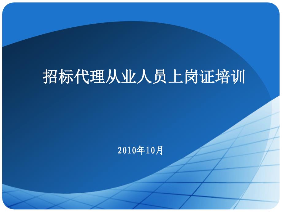 招标代理从业人员上岗证培训_第1页