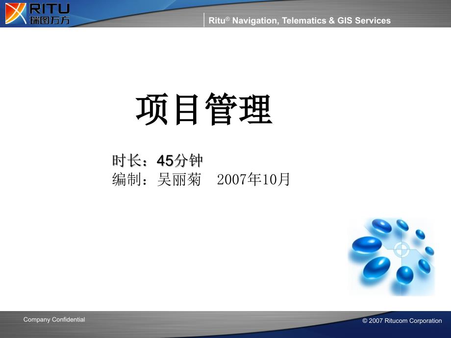 項目管理的培訓課件_第1頁