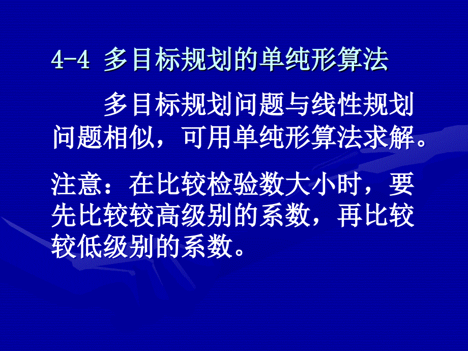 运筹学多目标规划(2)_第1页