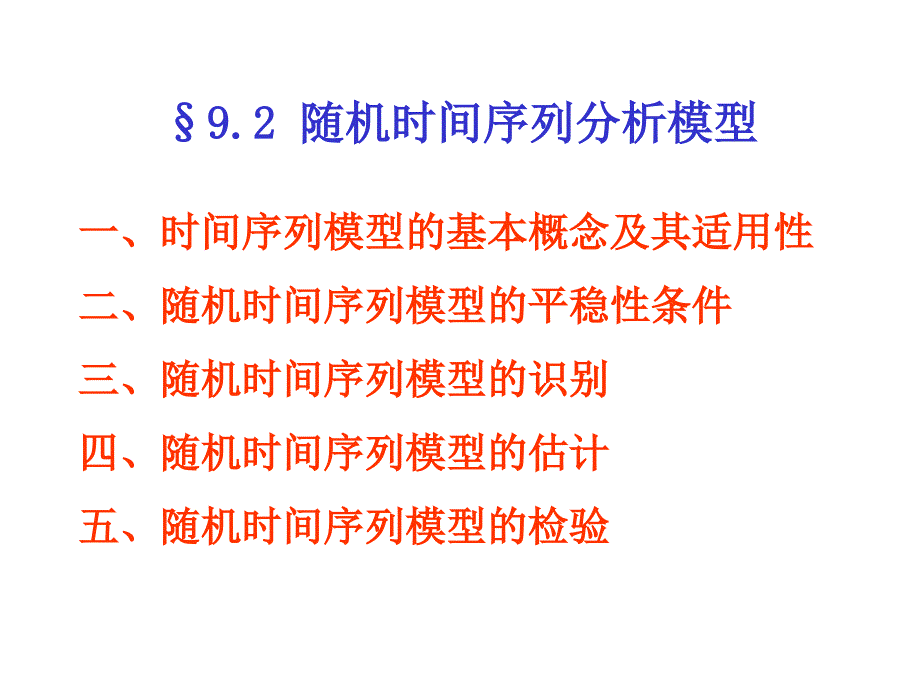 平稳时间序列 PPT_第1页