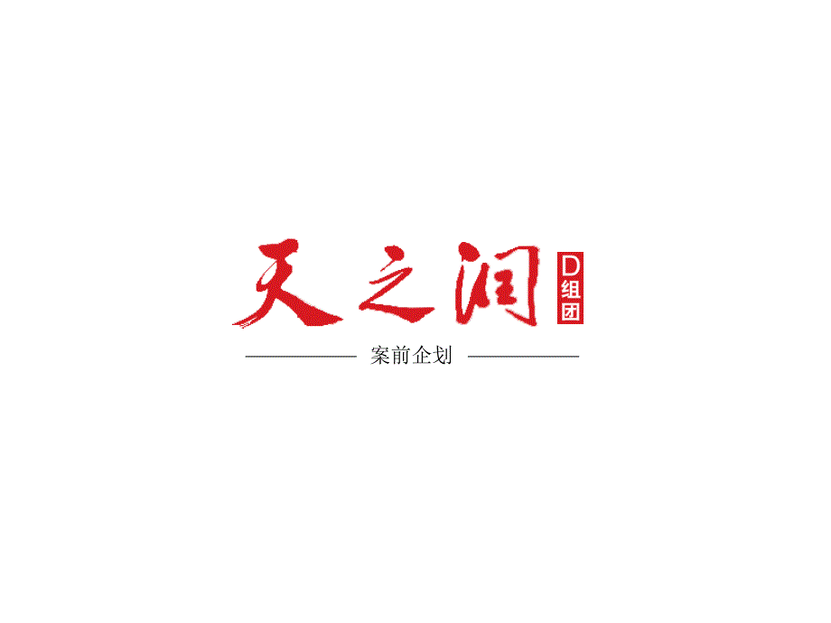 天之润案前企划_第1页