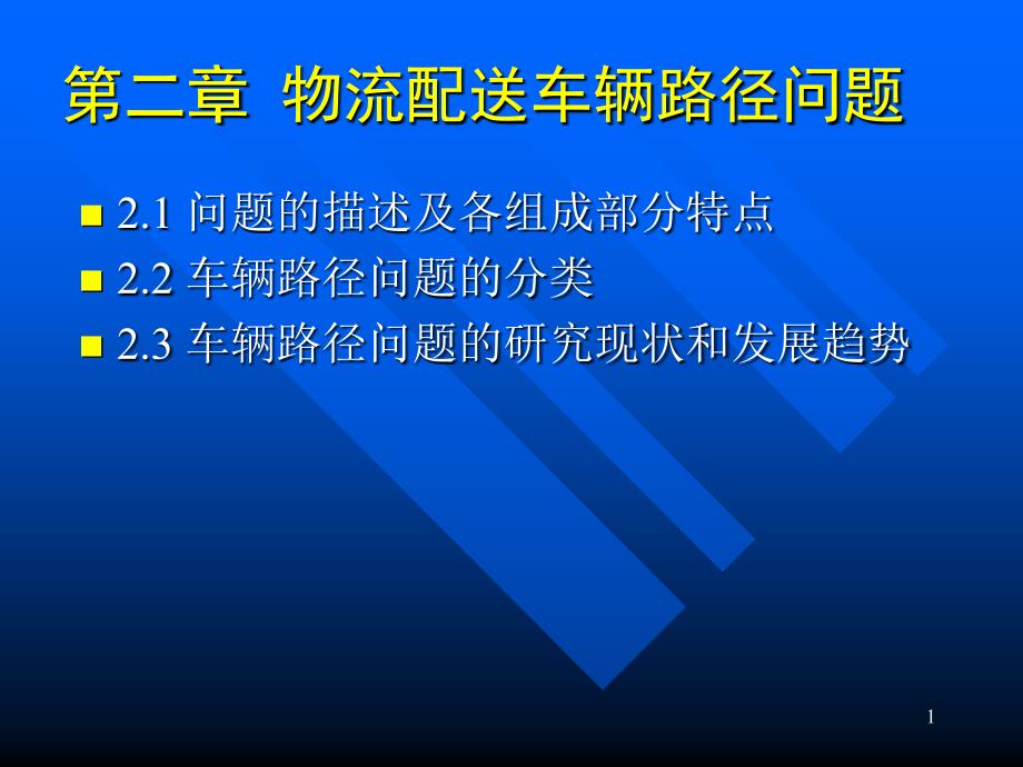 物流配送优化(第二章)_第1页