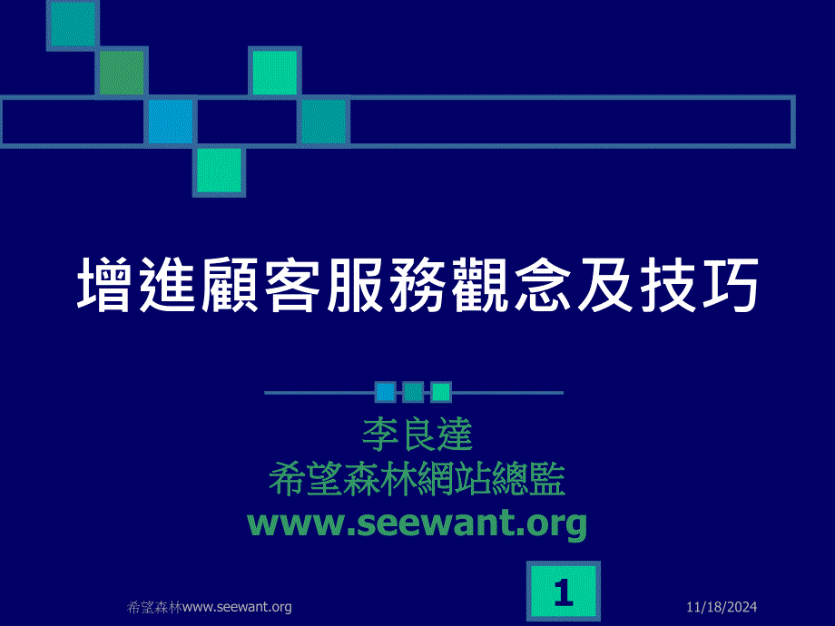 如何培训顾客服务观念及技巧_第1页