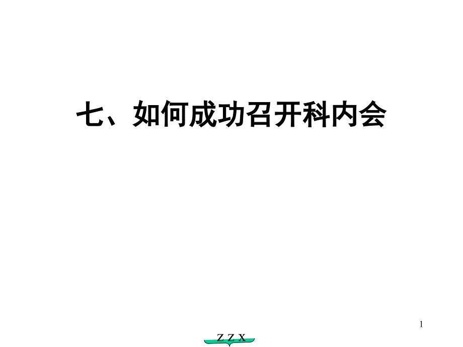 如何成功召开科内会_第1页