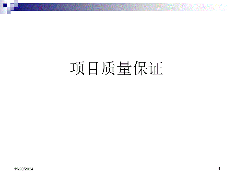 项目质量保证_第1页