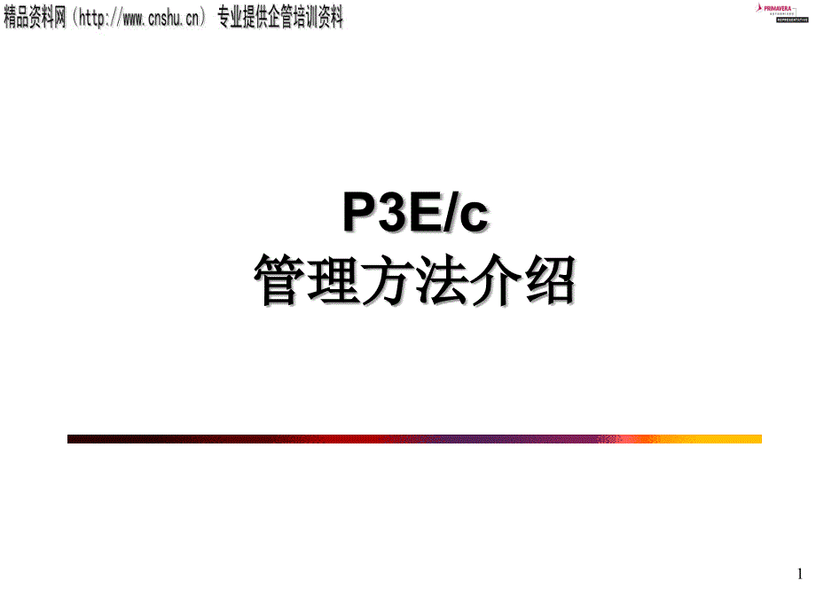 项目管理方法介绍PPT49页_第1页