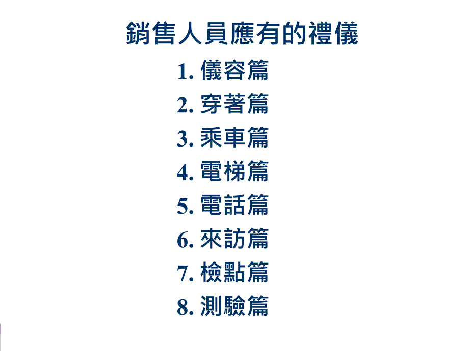 销售人员应有的礼仪(PPT 19页)_第1页