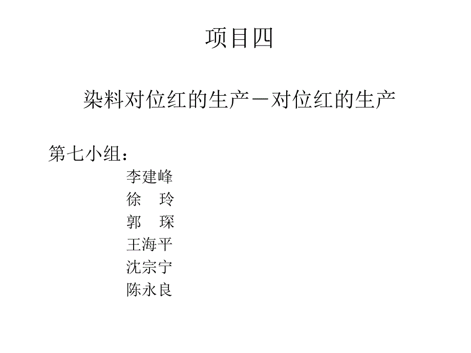 项目四染料对位红的生产_第1页