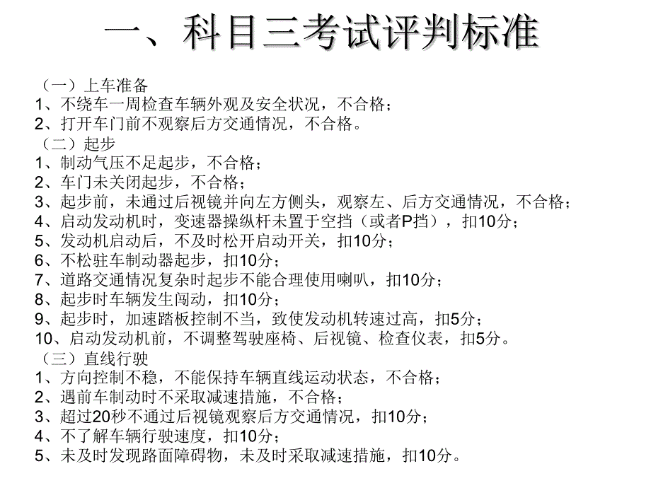 远航驾校科目三考试标准及应对策略_第1页