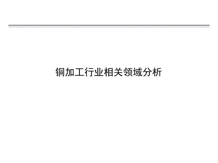 铜行业相关领域分析01_第1页