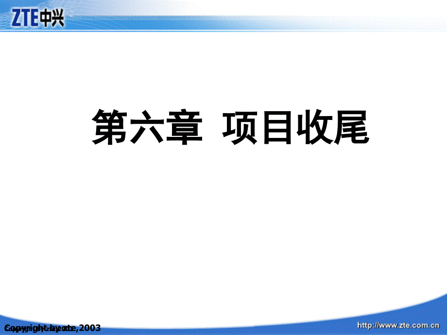 项目管理(第六章 项目收尾学员版)_第1页